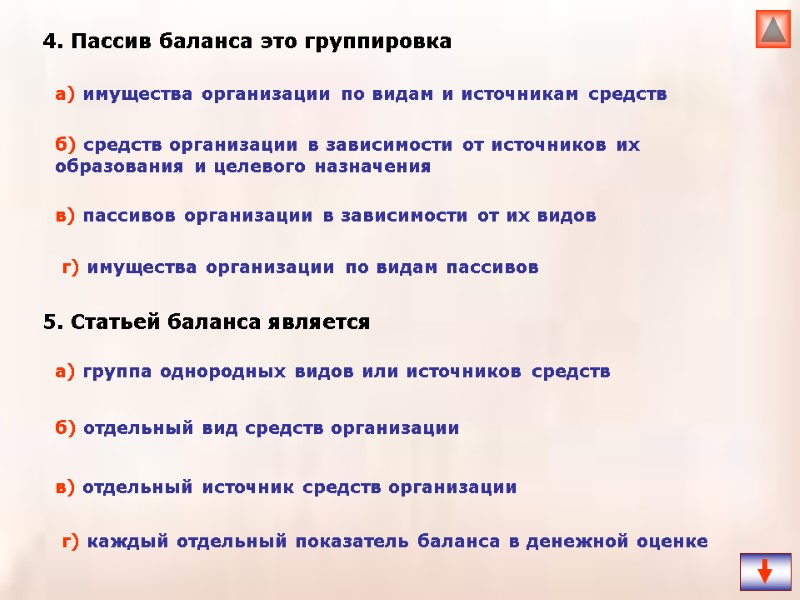 4. Пассив баланса это группировка  5. Статьей баланса является   а) имущества